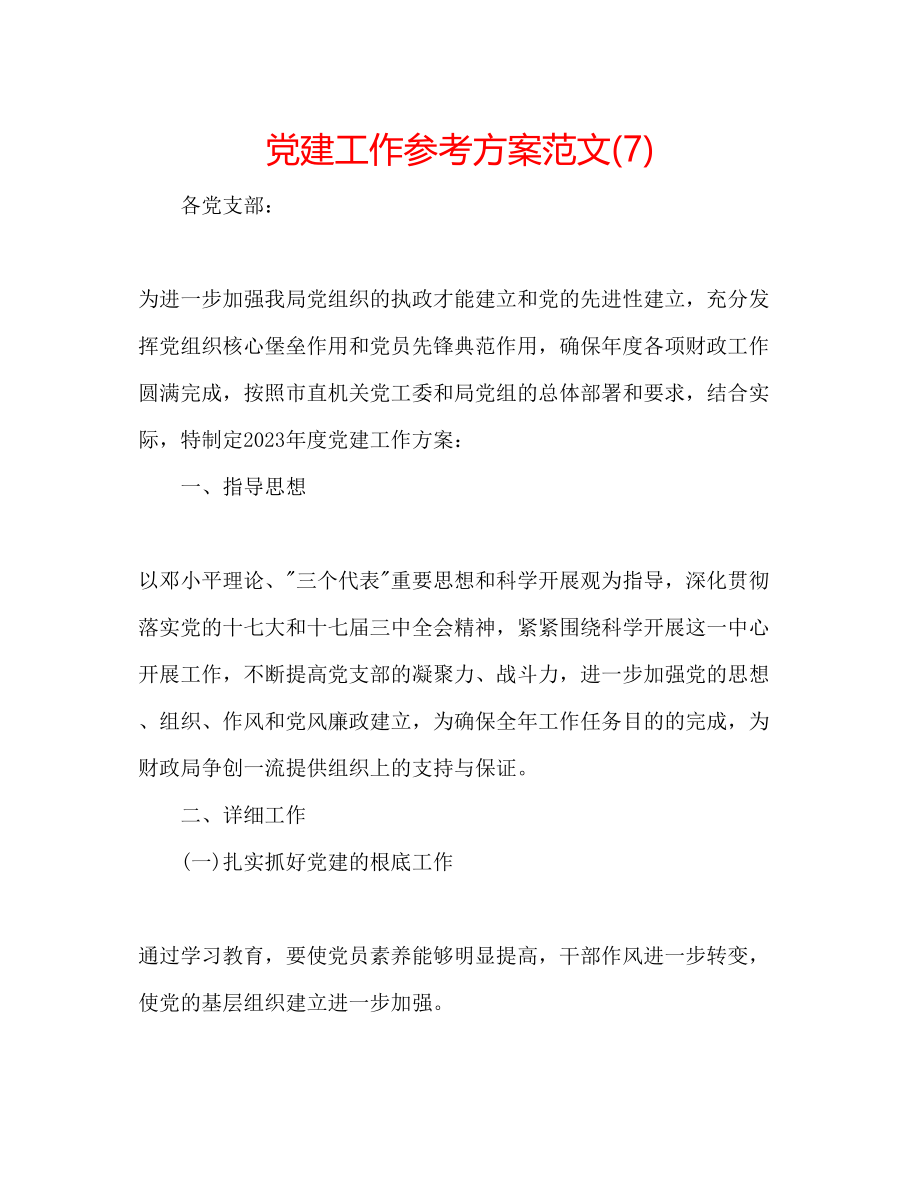 2023年党建工作计划范文7.docx_第1页