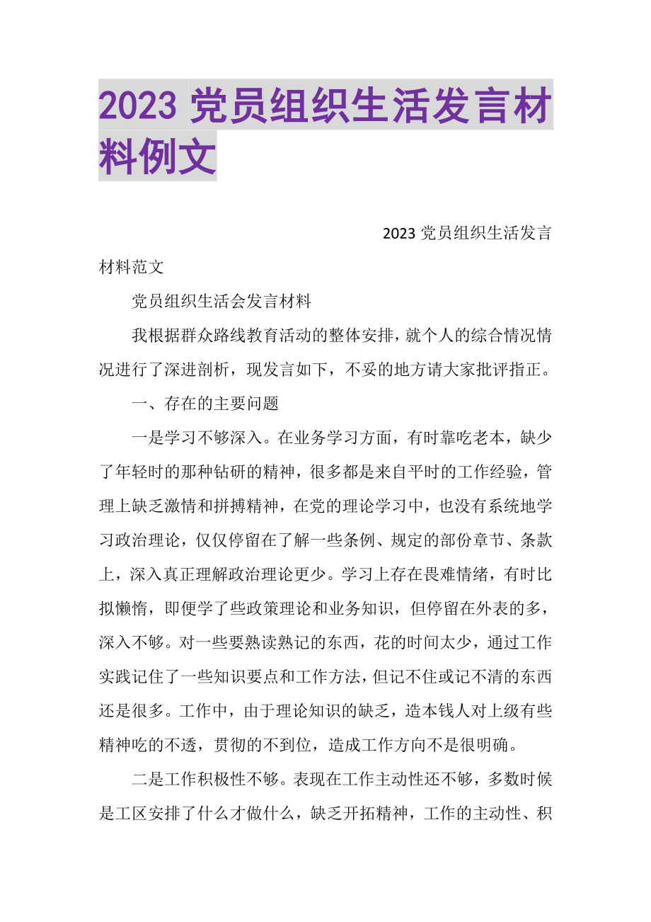 2023年党员组织生活发言材料例文.doc_第1页