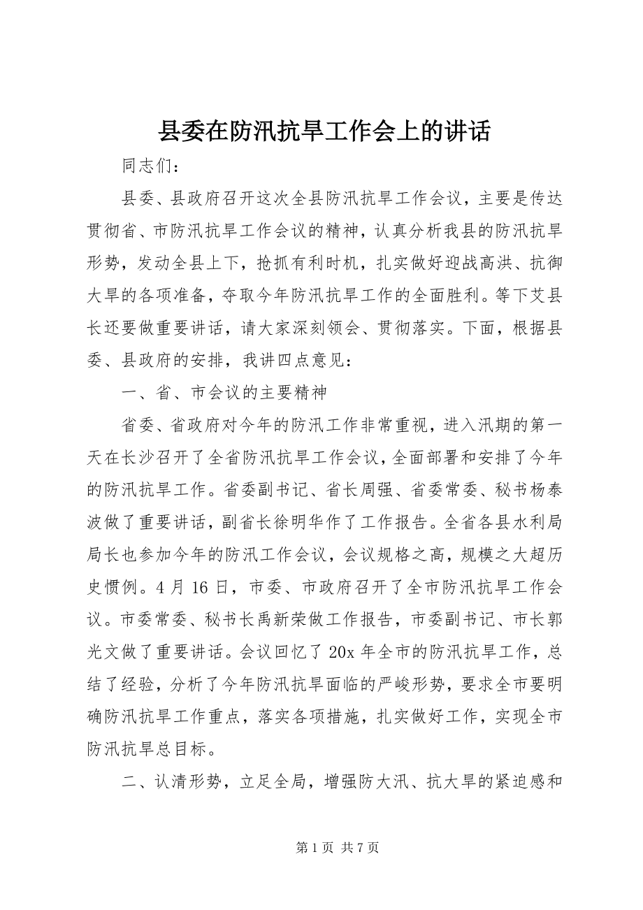 2023年县委在防汛抗旱工作会上的致辞.docx_第1页