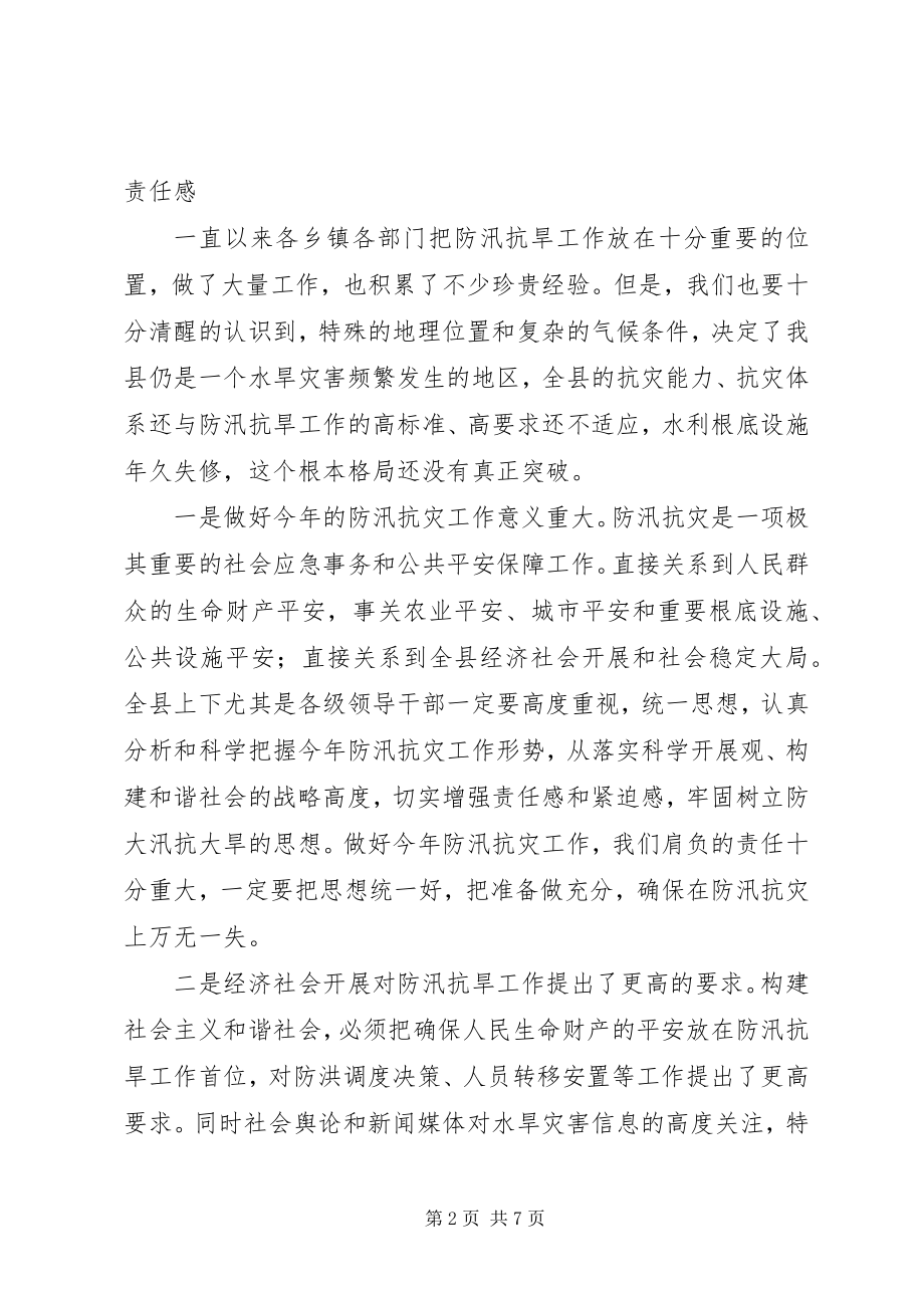 2023年县委在防汛抗旱工作会上的致辞.docx_第2页