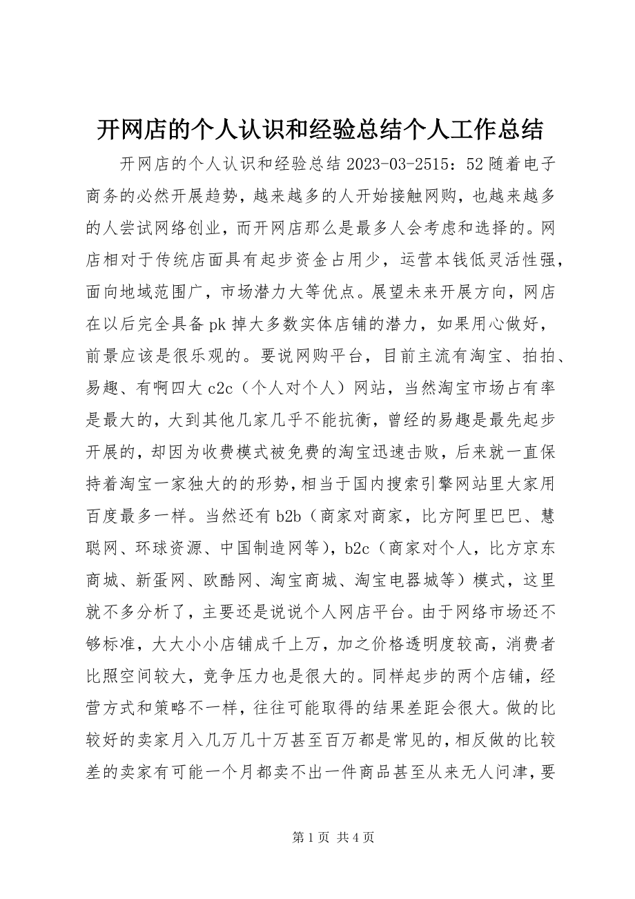 2023年开网店的个人认识和经验总结个人工作总结.docx_第1页