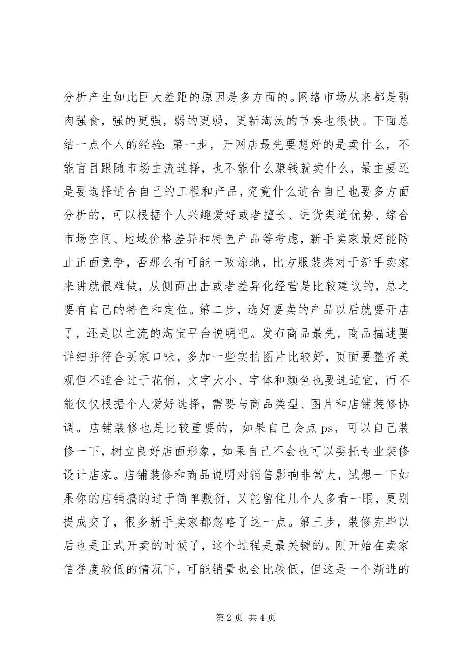 2023年开网店的个人认识和经验总结个人工作总结.docx_第2页