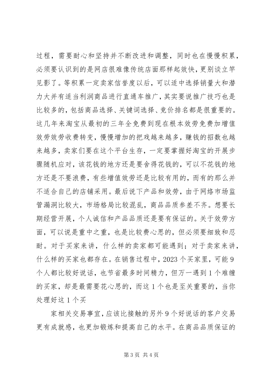 2023年开网店的个人认识和经验总结个人工作总结.docx_第3页