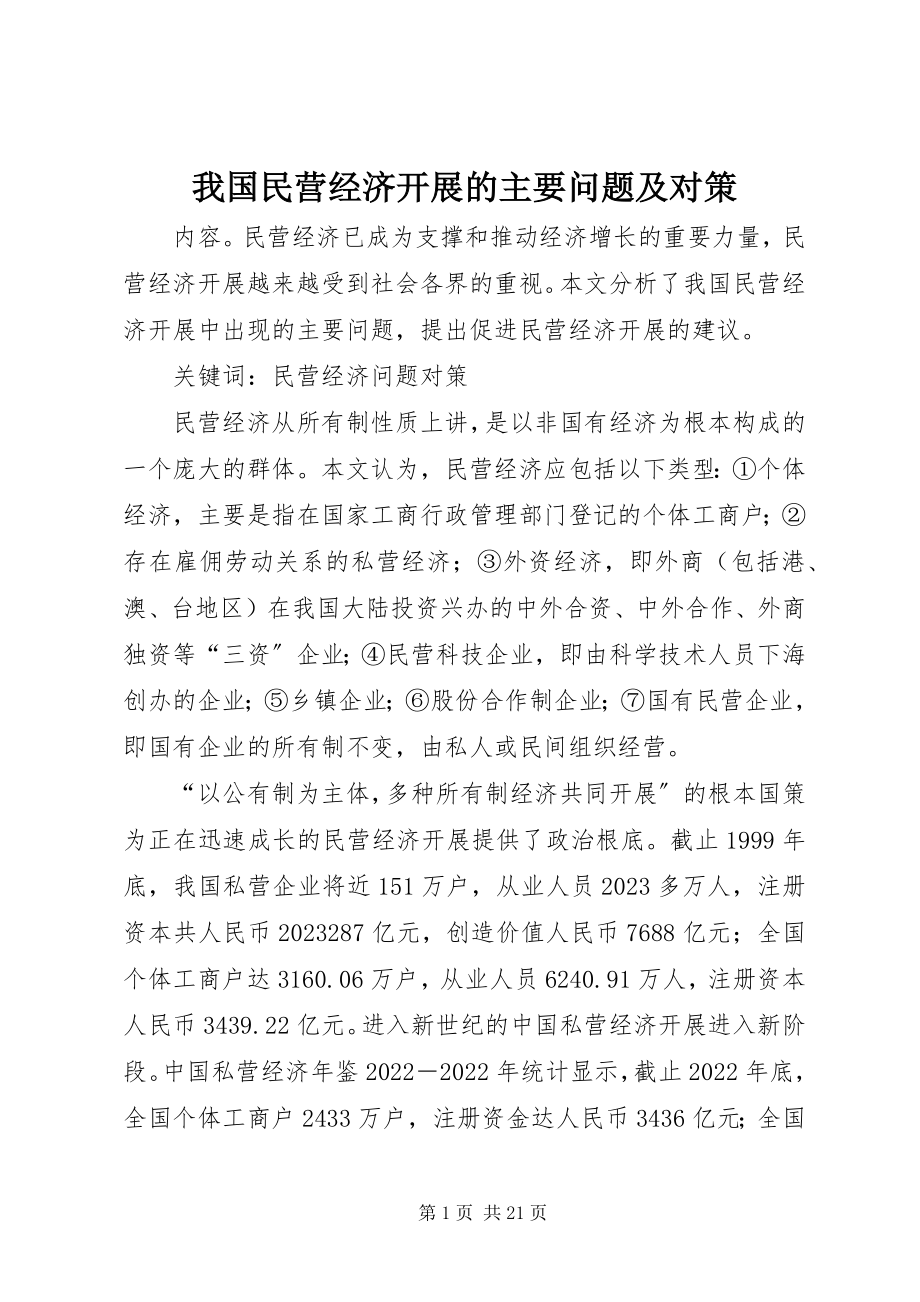 2023年我国民营经济发展的主要问题及对策.docx_第1页