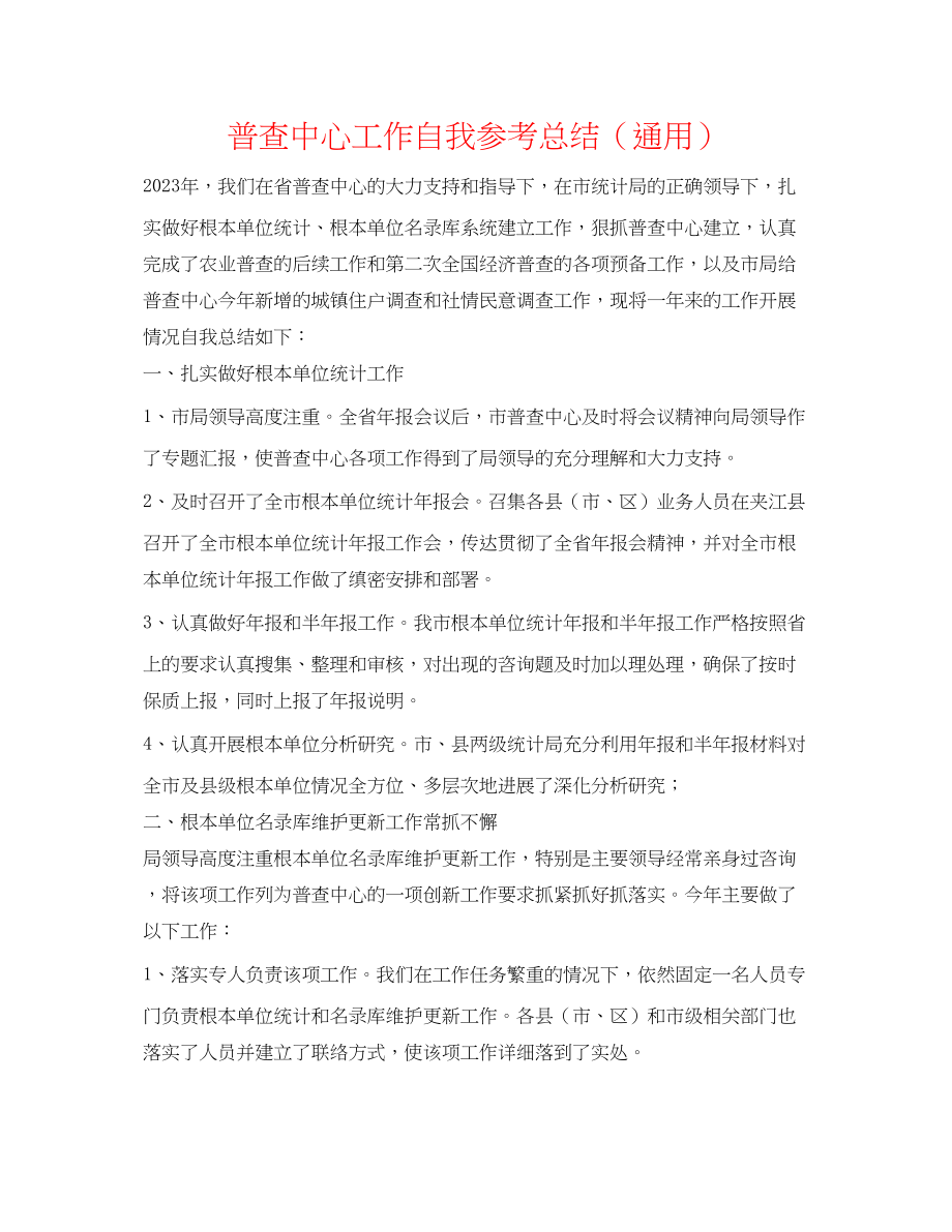 2023年普查中心工作自我总结.docx_第1页