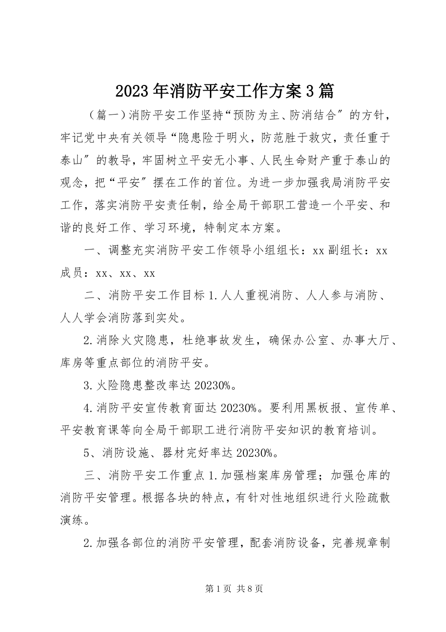 2023年消防安全工作计划3篇.docx_第1页