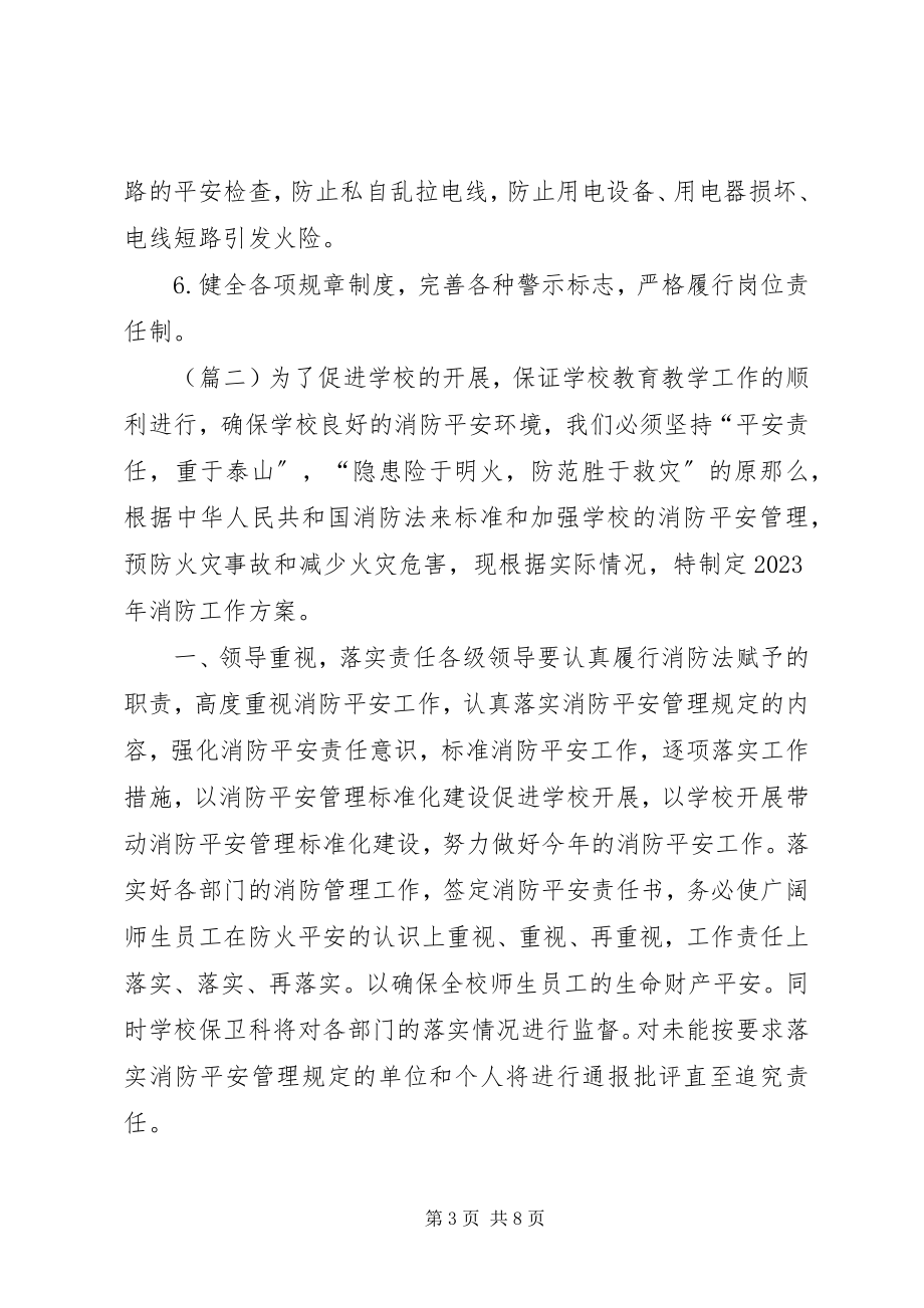 2023年消防安全工作计划3篇.docx_第3页