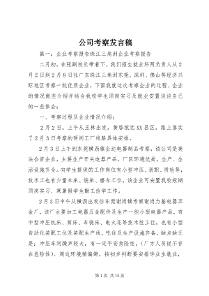 2023年公司考察讲话稿.docx