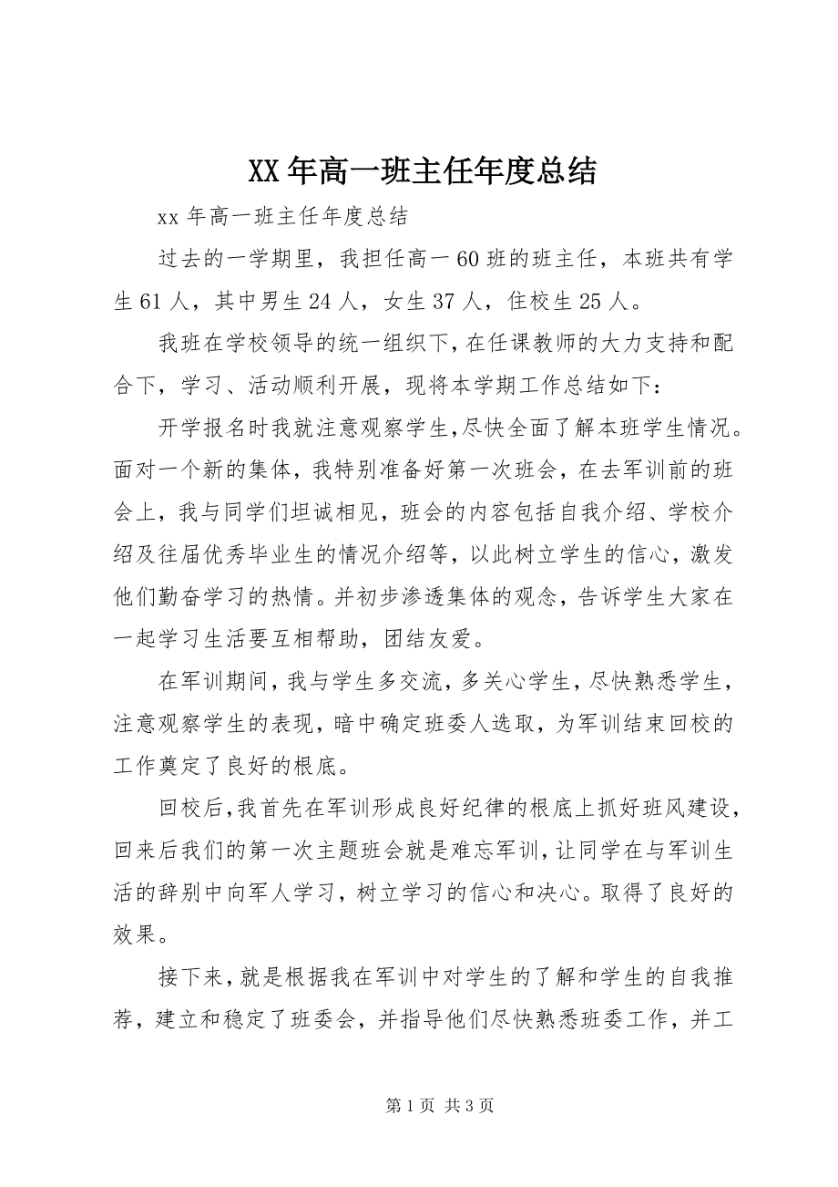 2023年高一班主任度总结.docx_第1页