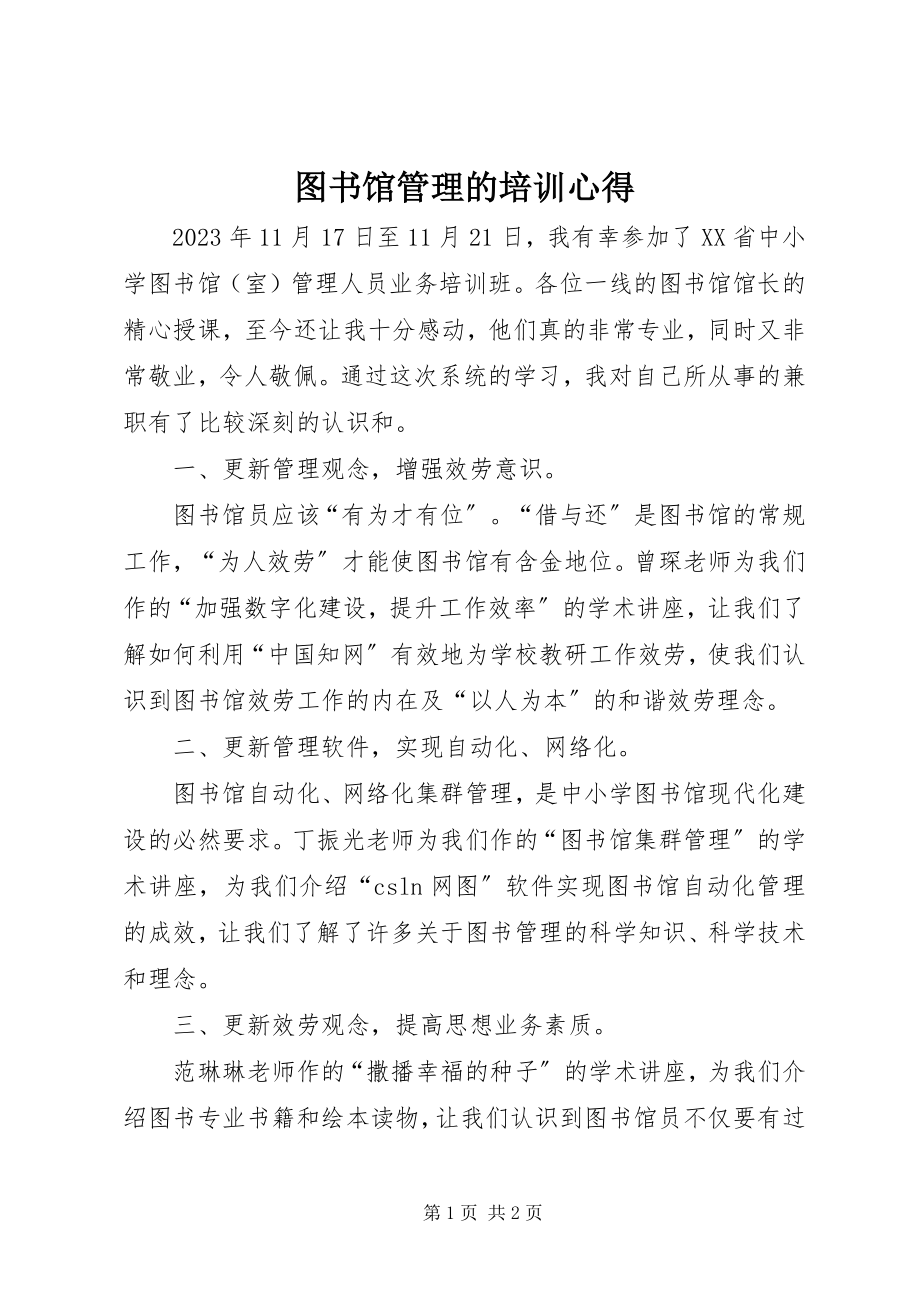 2023年图书馆管理的培训心得.docx_第1页