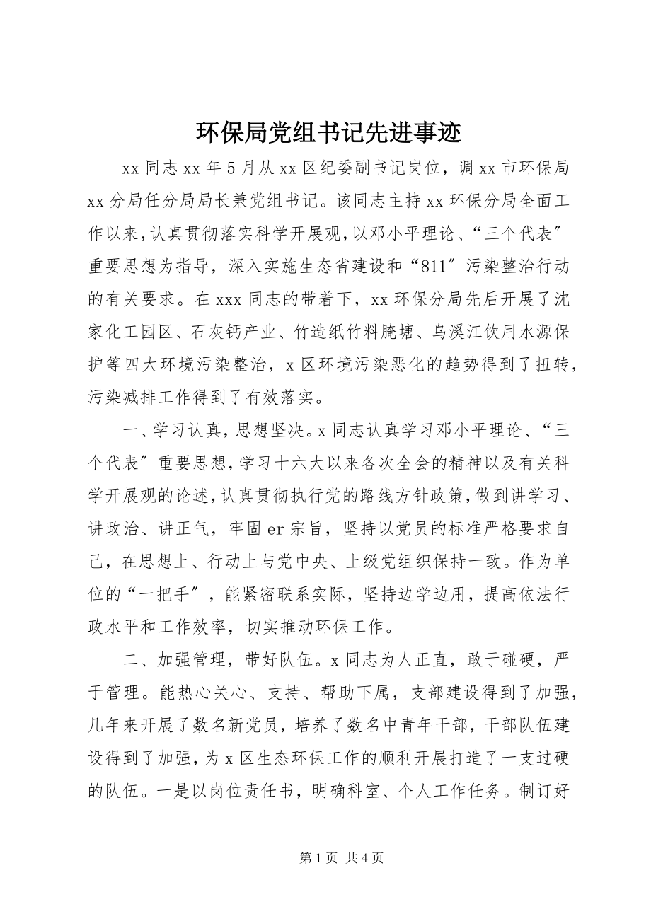 2023年环保局党组书记先进事迹.docx_第1页