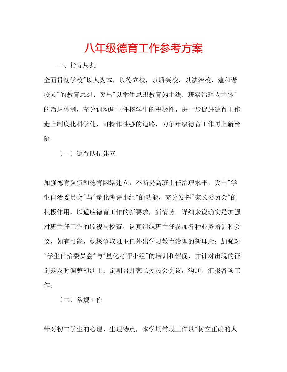 2023年八级德育工作计划.docx_第1页