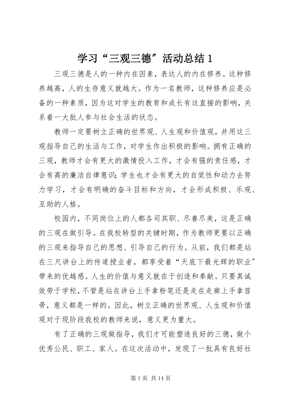 2023年学习“三观三德”活动总结1.docx_第1页