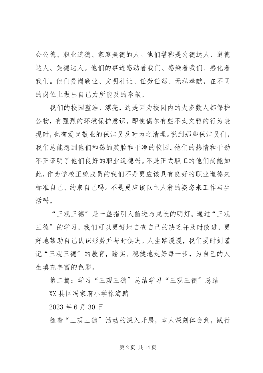 2023年学习“三观三德”活动总结1.docx_第2页