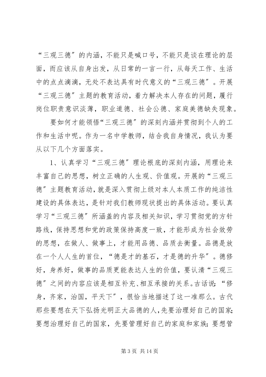 2023年学习“三观三德”活动总结1.docx_第3页