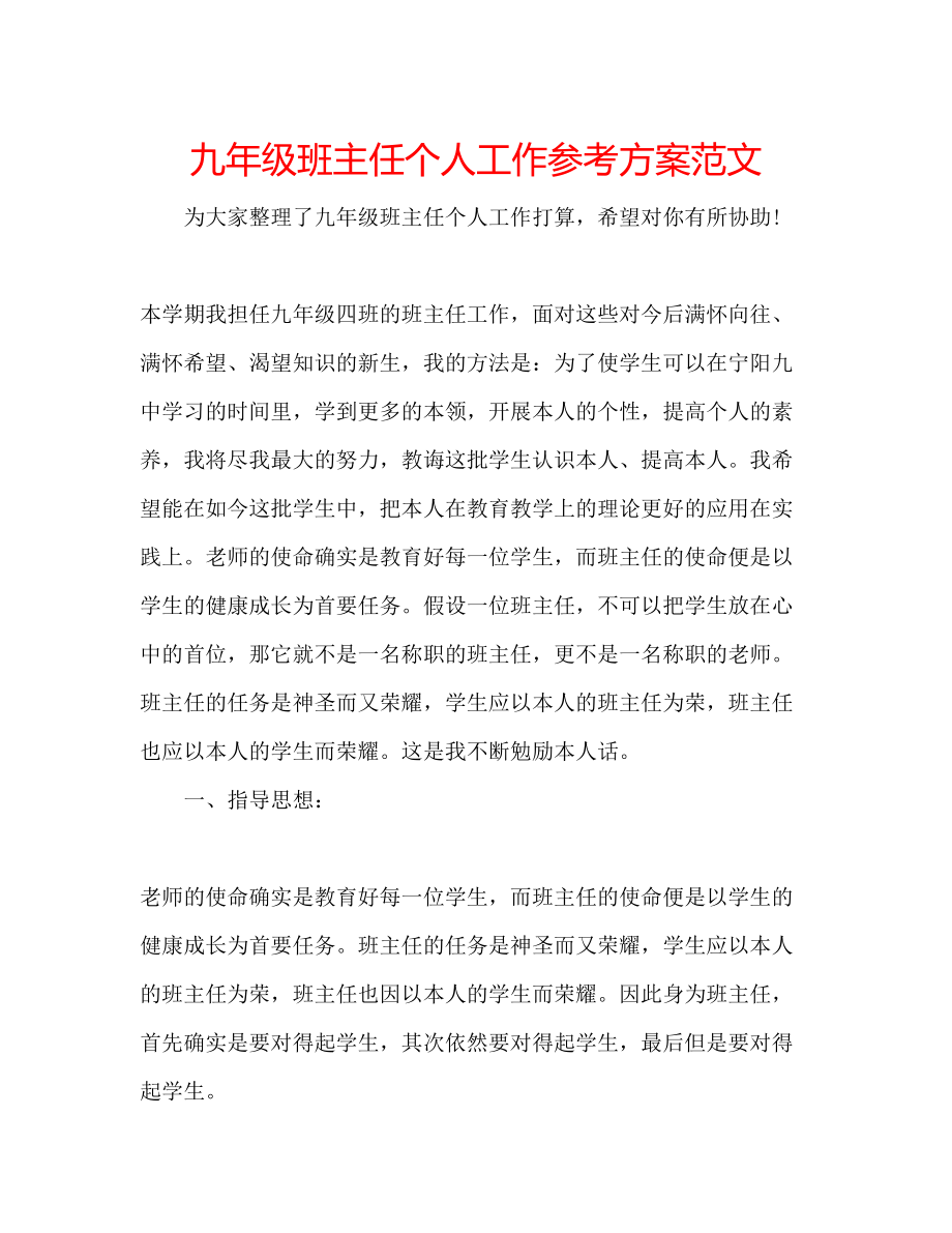 2023年九级班主任个人工作计划范文.docx_第1页