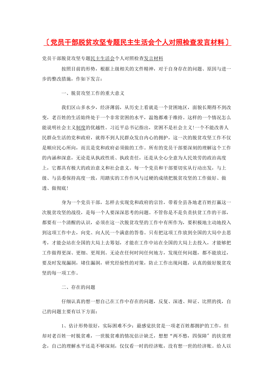 2023年党员干部脱贫攻坚专题民主生活会个人对照检查发言材料.docx_第1页