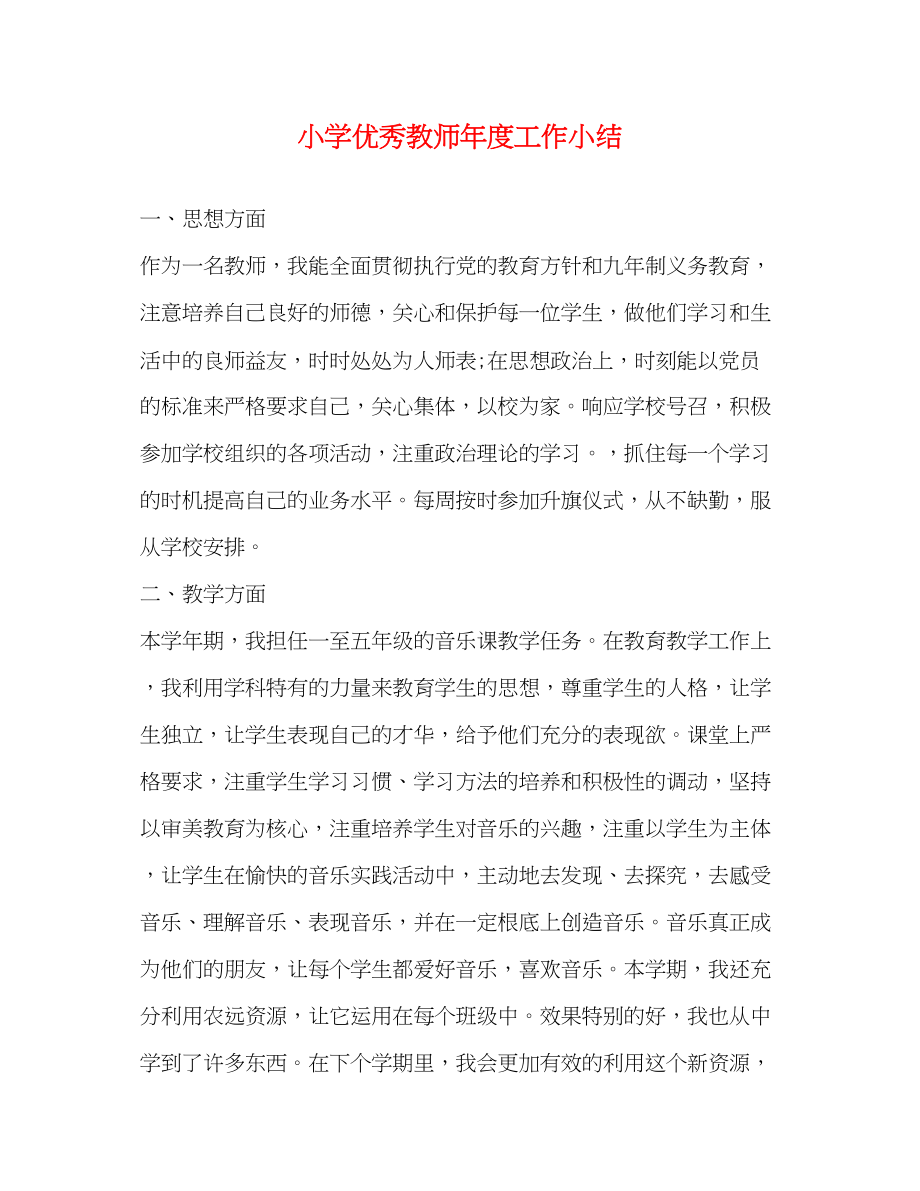 2023年小学优秀教师度工作小结.docx_第1页