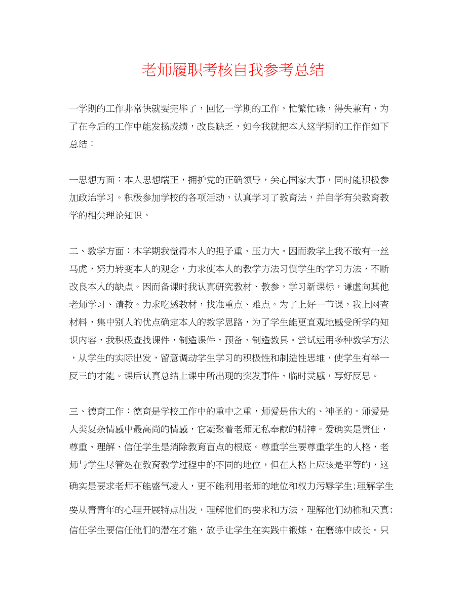 2023年教师履职考核自我总结.docx_第1页