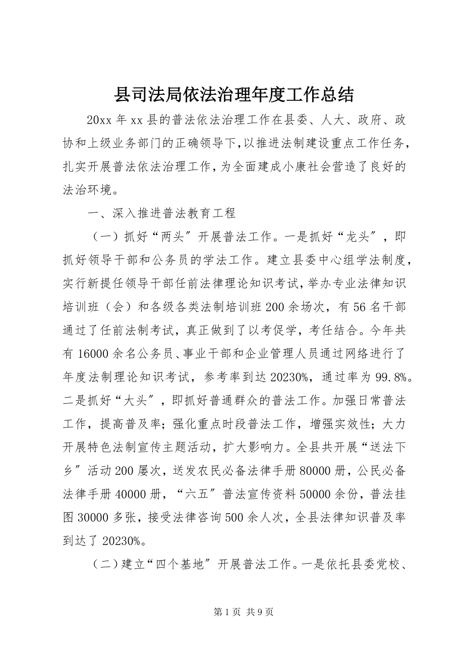 2023年县司法局依法治理年度工作总结.docx_第1页