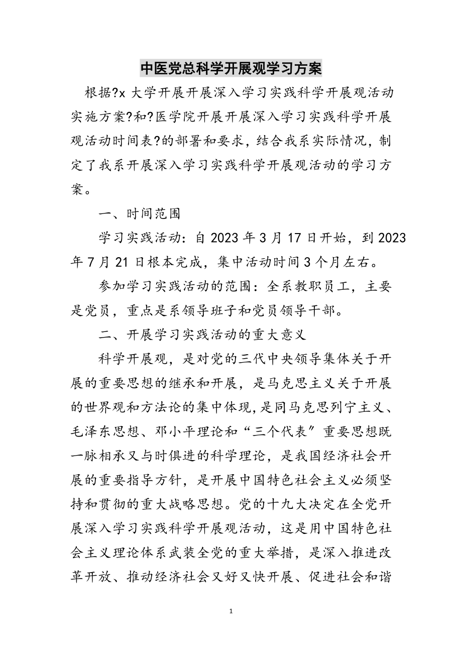 2023年中医党总科学发展观学习计划范文.doc_第1页