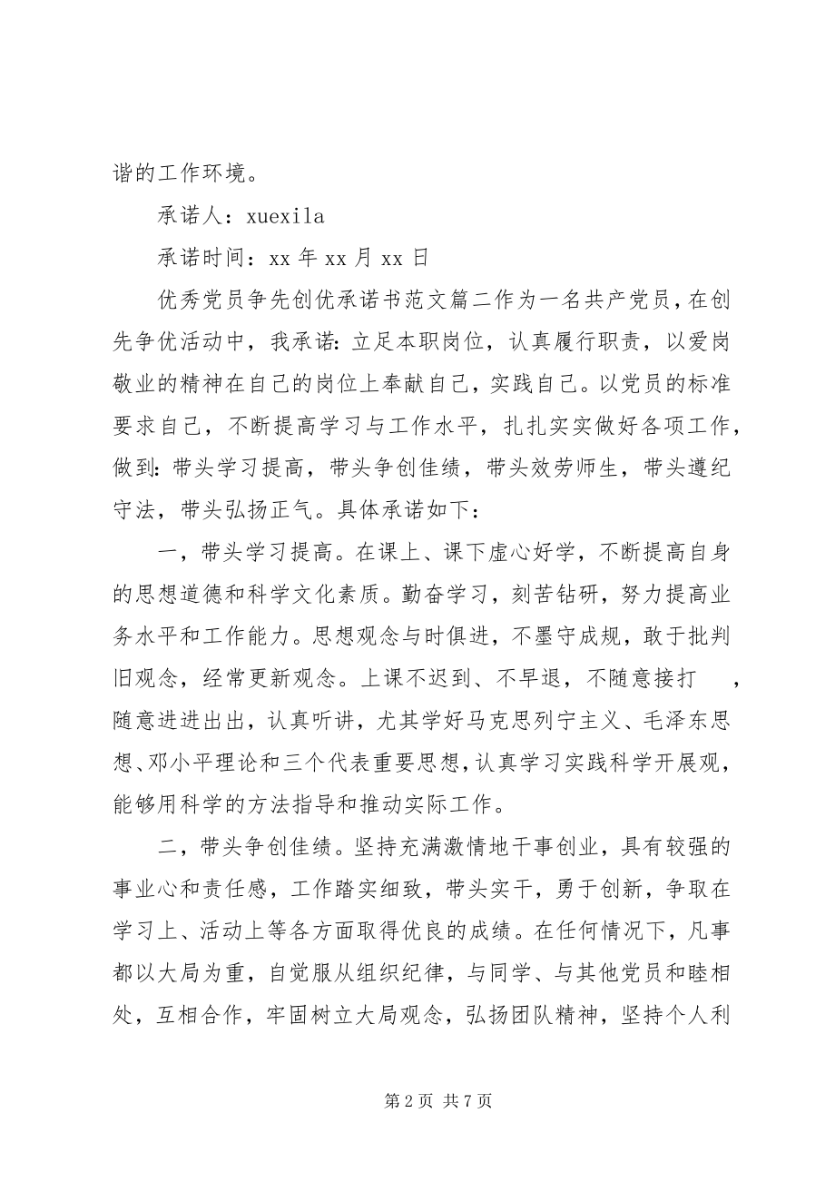 2023年优秀党员争先创优承诺书.docx_第2页