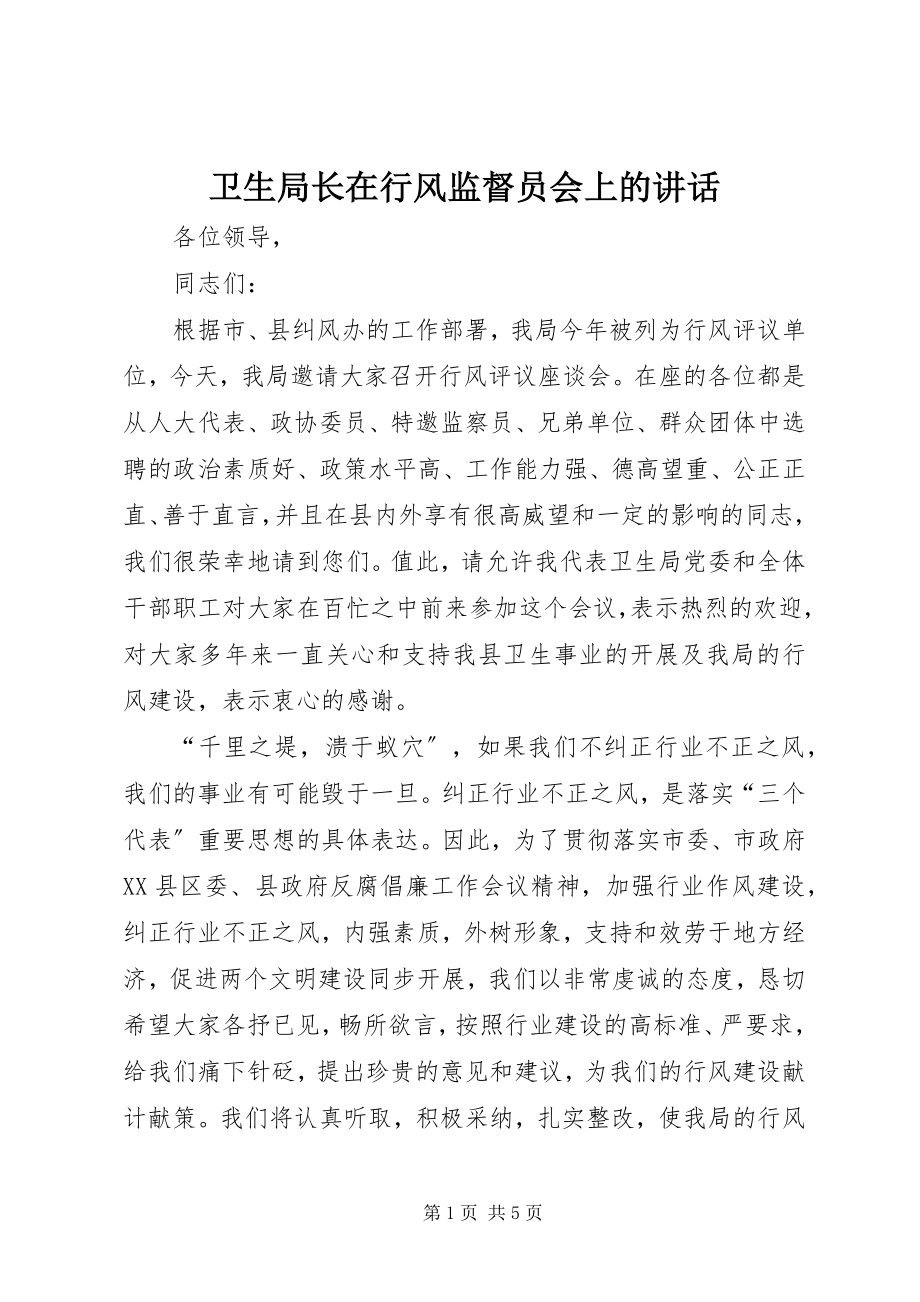 2023年卫生局长在行风监督员会上的致辞.docx_第1页