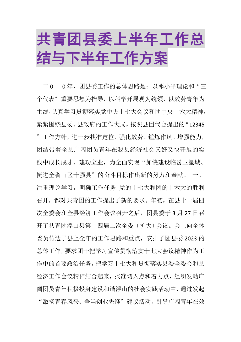 2023年共青团县委上半年工作总结与下半年工作计划.doc_第1页