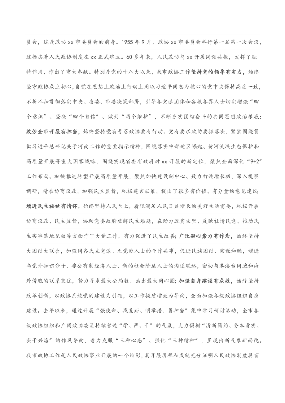 市委书记在市委政协工作会议上的讲话.docx_第2页