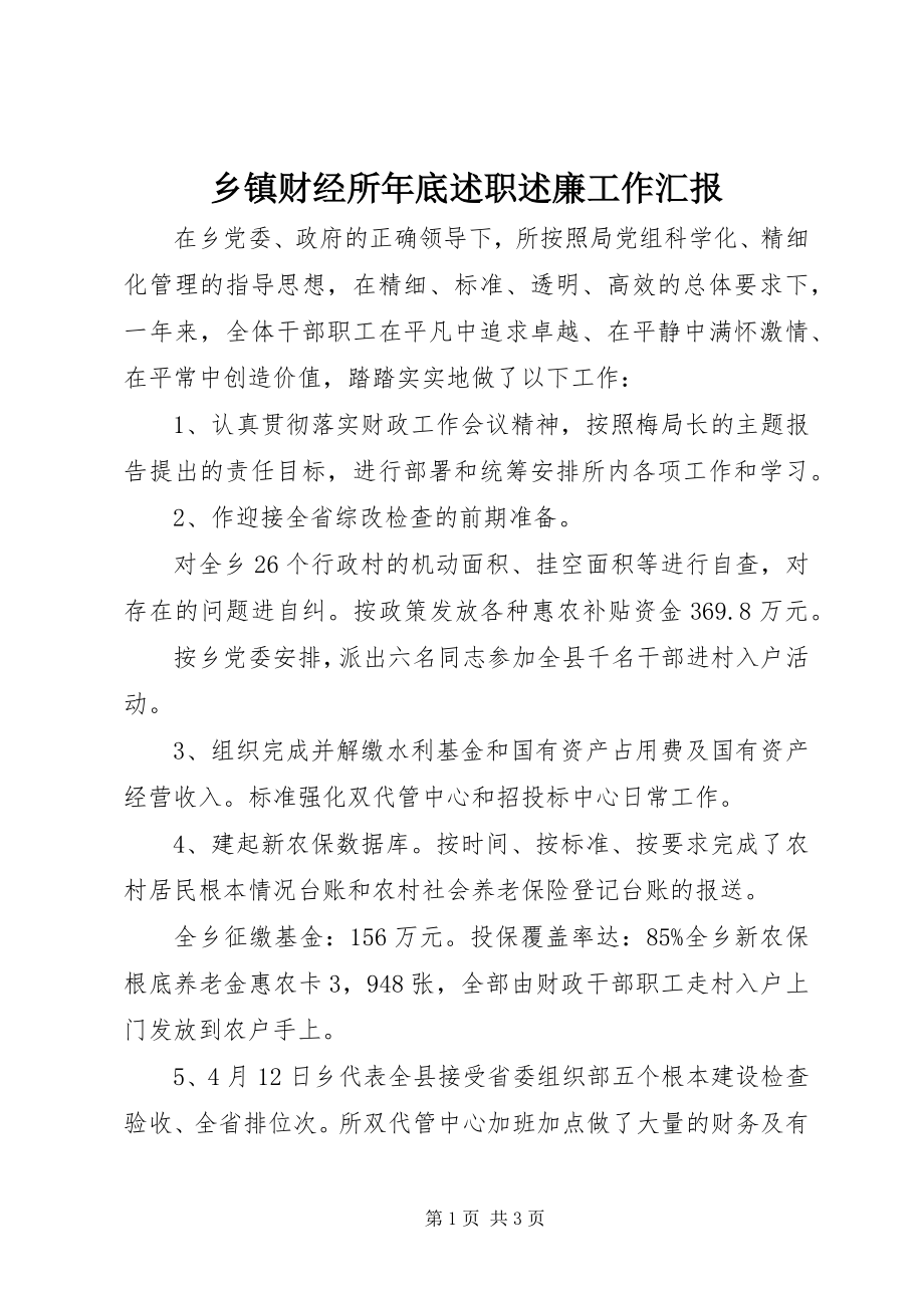 2023年乡镇财经所年底述职述廉工作汇报.docx_第1页