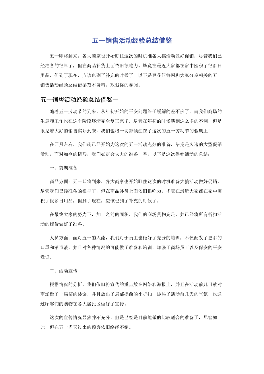 2023年五一销售活动经验总结借鉴.docx_第1页