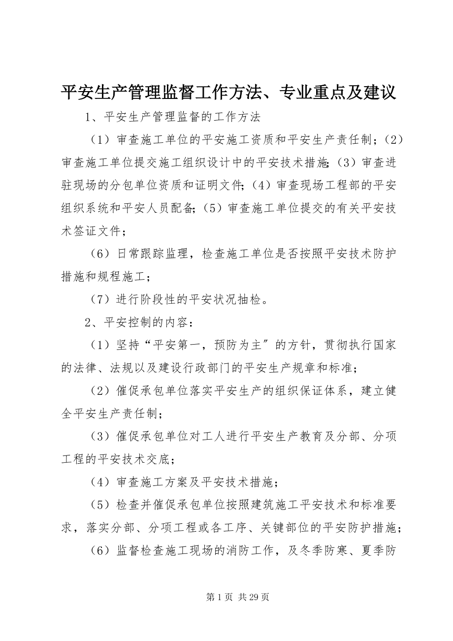 2023年安全生产管理监督工作方法专业重点及建议新编.docx_第1页