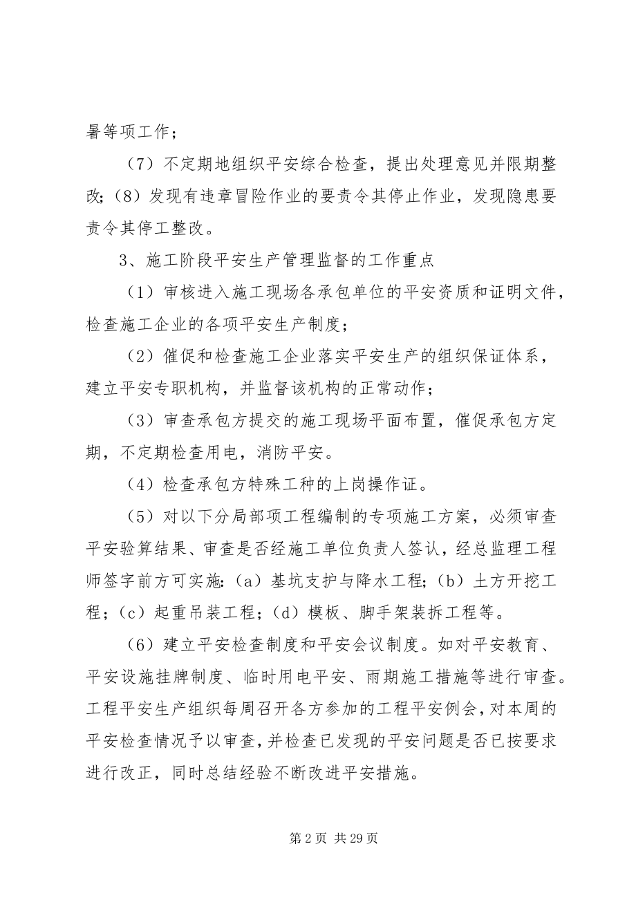 2023年安全生产管理监督工作方法专业重点及建议新编.docx_第2页