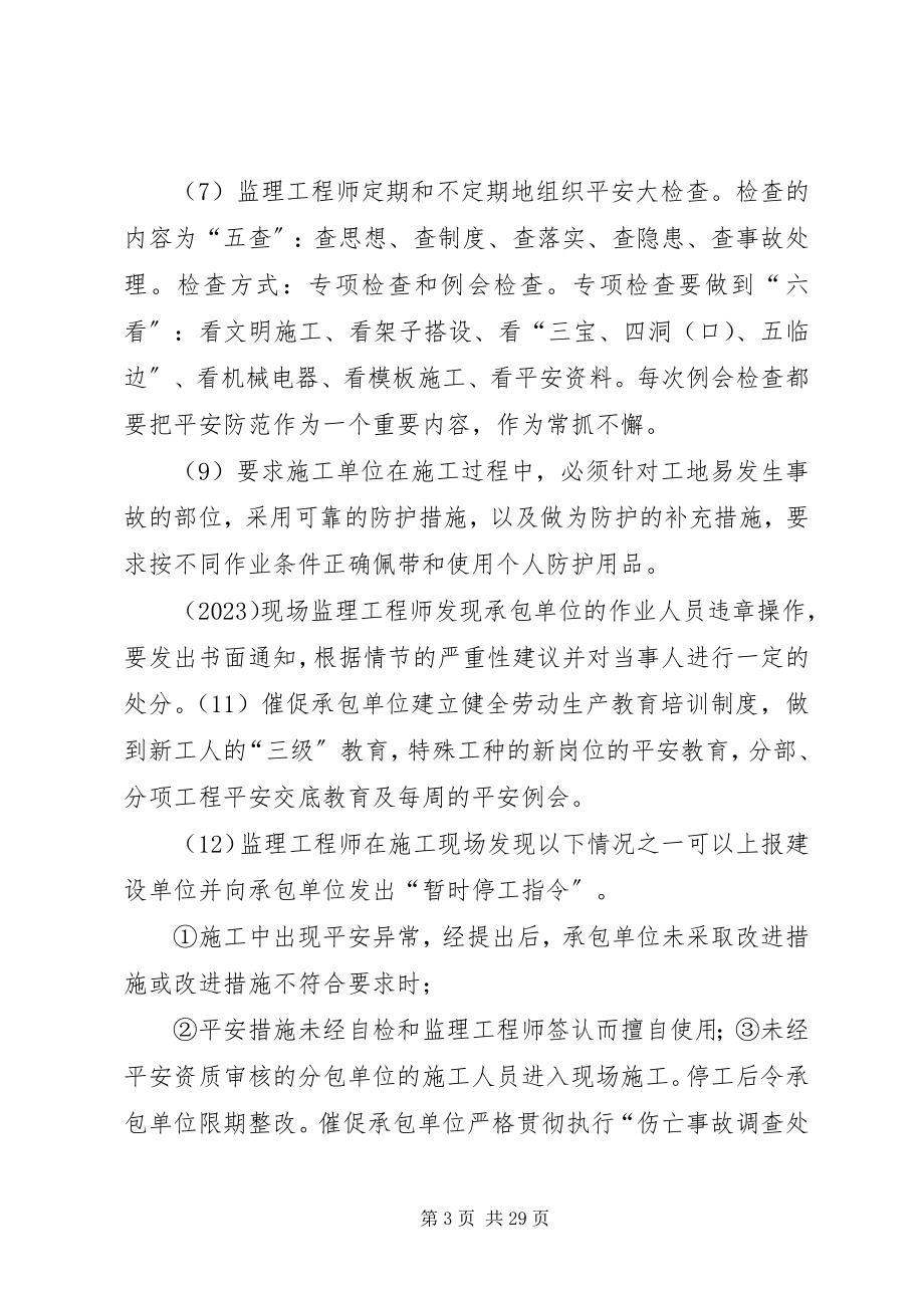 2023年安全生产管理监督工作方法专业重点及建议新编.docx_第3页