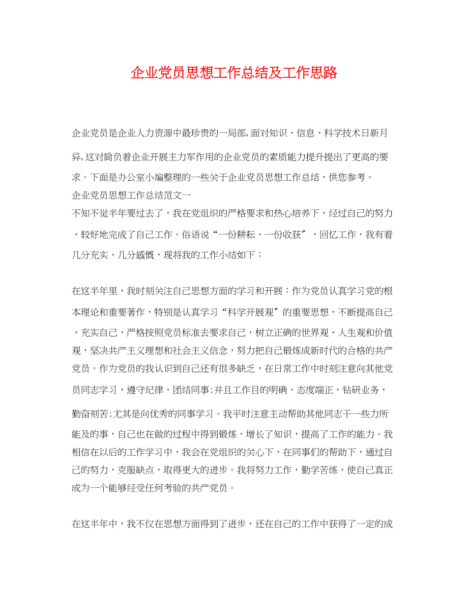 2023年企业党员思想工作总结及工作思路.docx_第1页