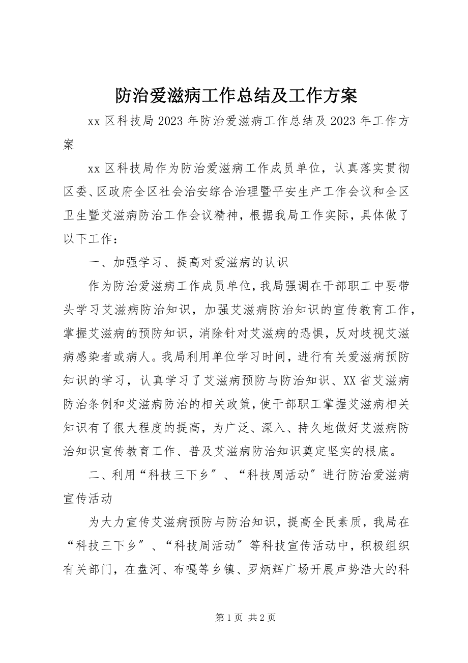 2023年防治爱滋病工作总结及工作计划.docx_第1页