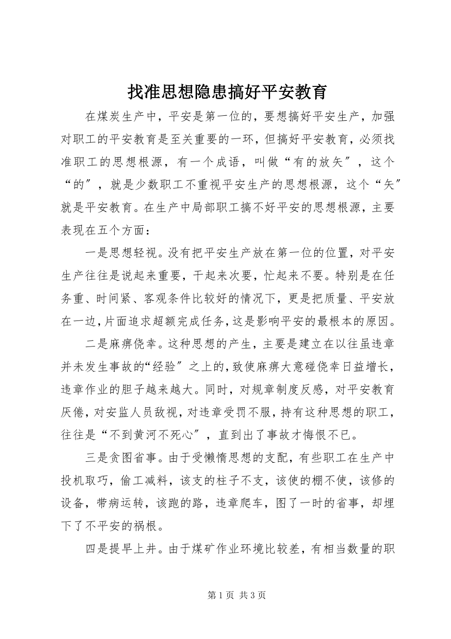 2023年找准思想隐患搞好安全教育.docx_第1页