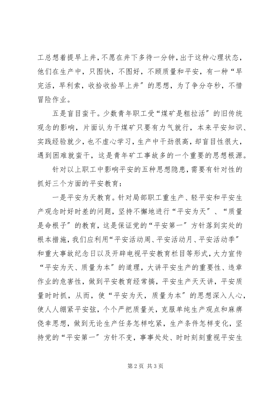 2023年找准思想隐患搞好安全教育.docx_第2页