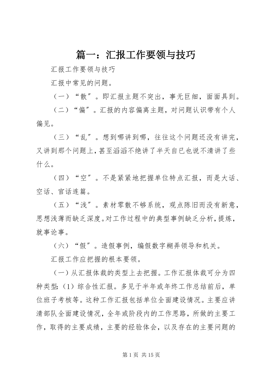 2023年汇报工作要领与技巧.docx_第1页