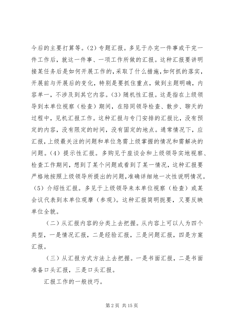 2023年汇报工作要领与技巧.docx_第2页