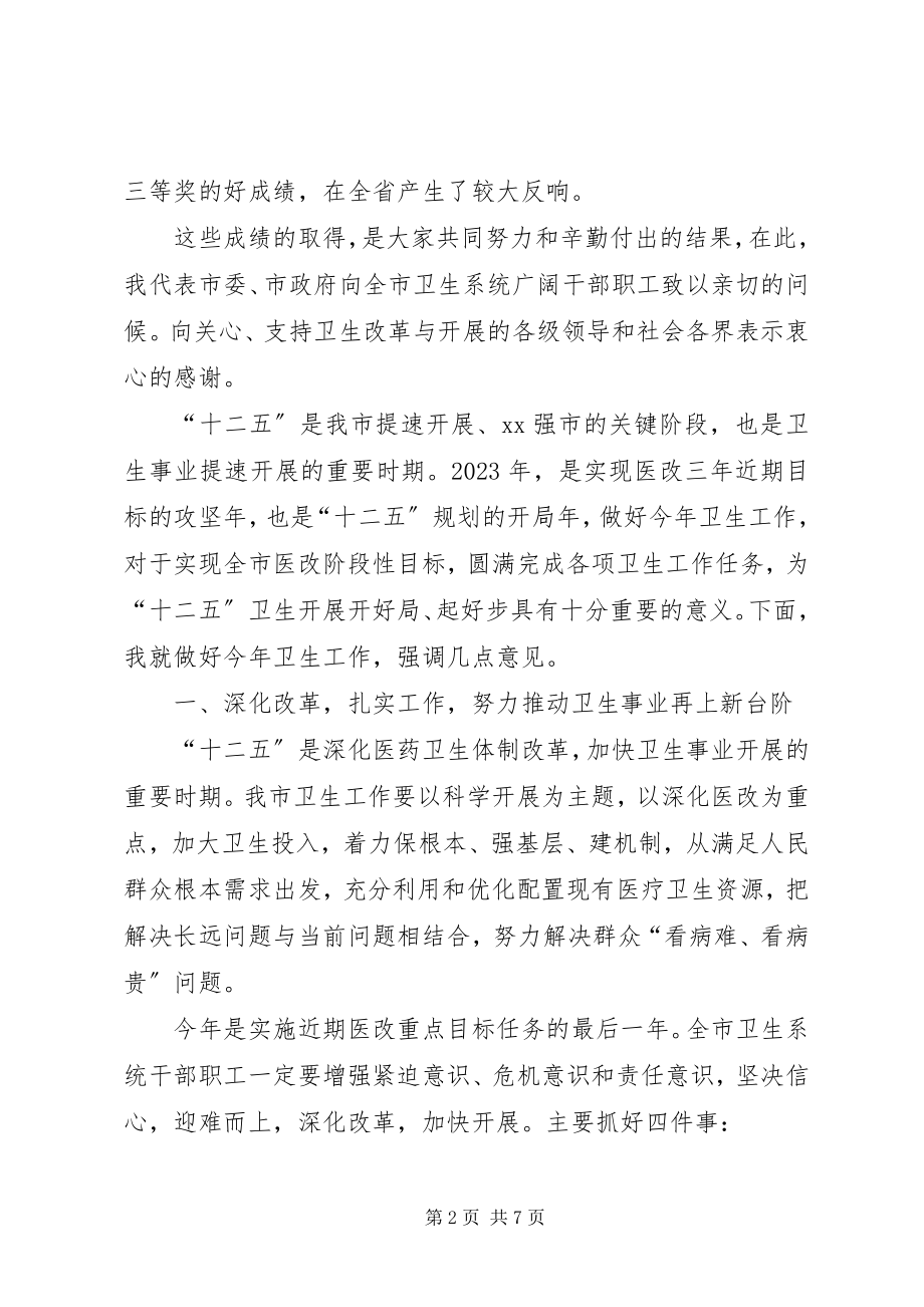 2023年全市卫生工作会议材料.docx_第2页