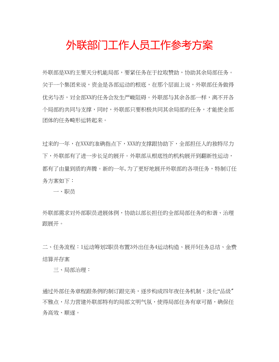 2023年外联部门工作人员工作计划.docx_第1页