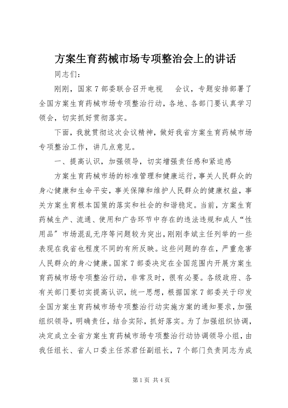 2023年计划生育药械市场专项整治会上的致辞.docx_第1页