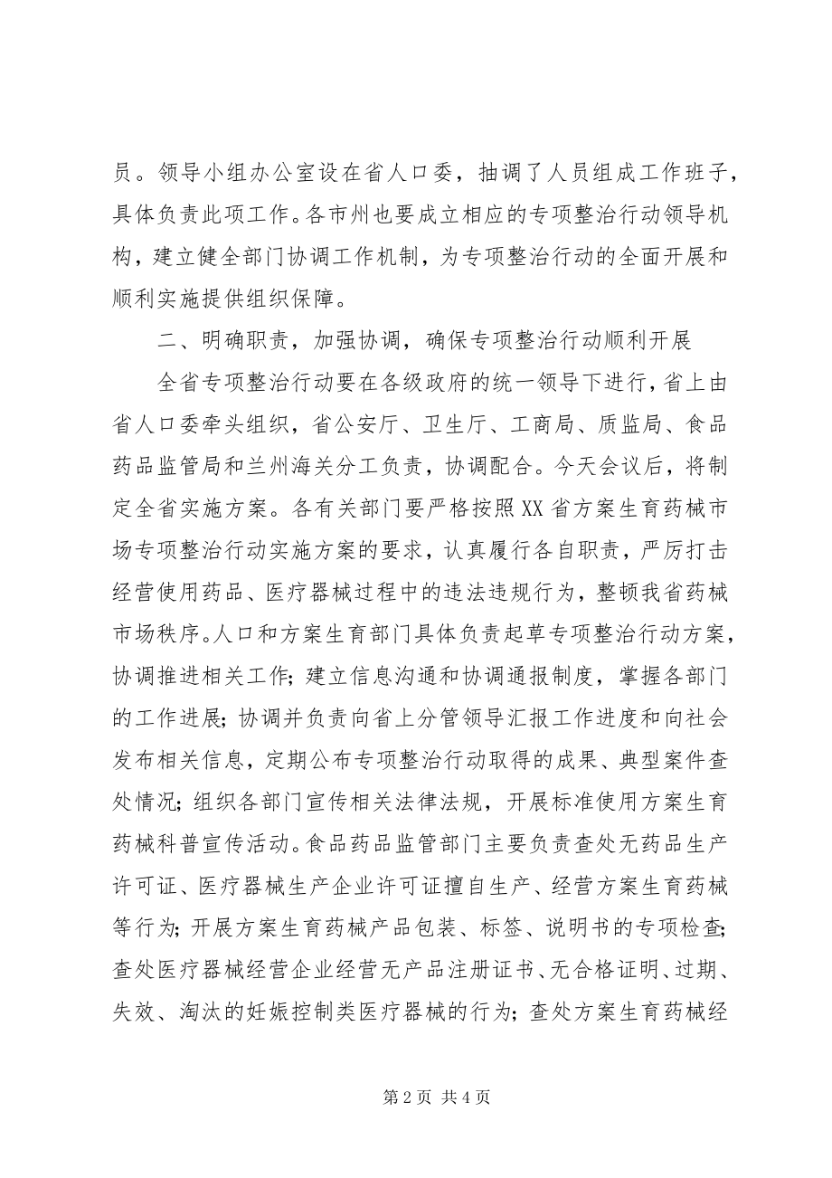 2023年计划生育药械市场专项整治会上的致辞.docx_第2页