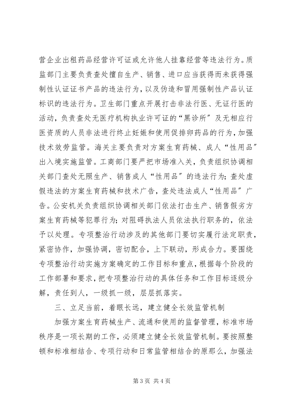 2023年计划生育药械市场专项整治会上的致辞.docx_第3页