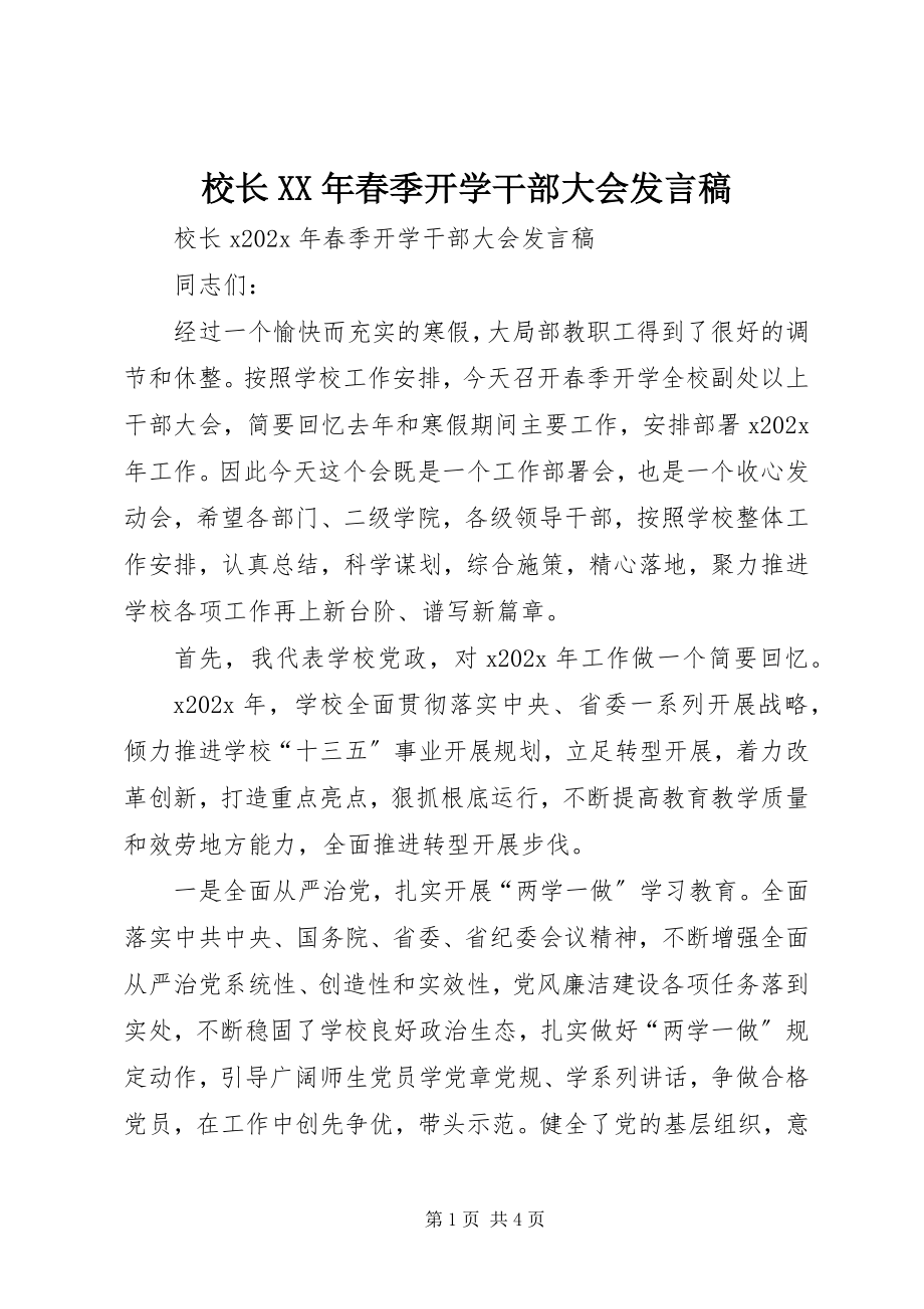 2023年校长春季开学干部大会讲话稿.docx_第1页