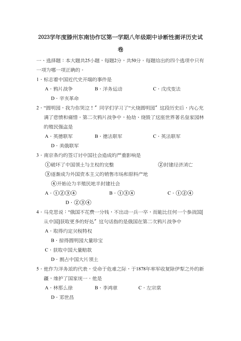 2023年度滕州东南协作区第一学期八年级期中诊断性测评历史试卷初中历史.docx_第1页