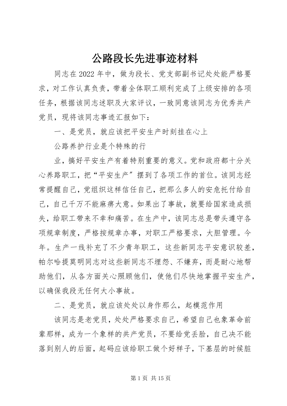 2023年公路段长先进事迹材料.docx_第1页