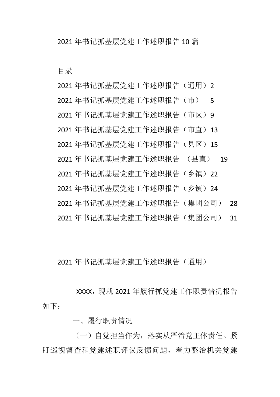 2021年度书记抓党建工作述职10篇（市县区镇、市县区直、企业）.doc_第1页