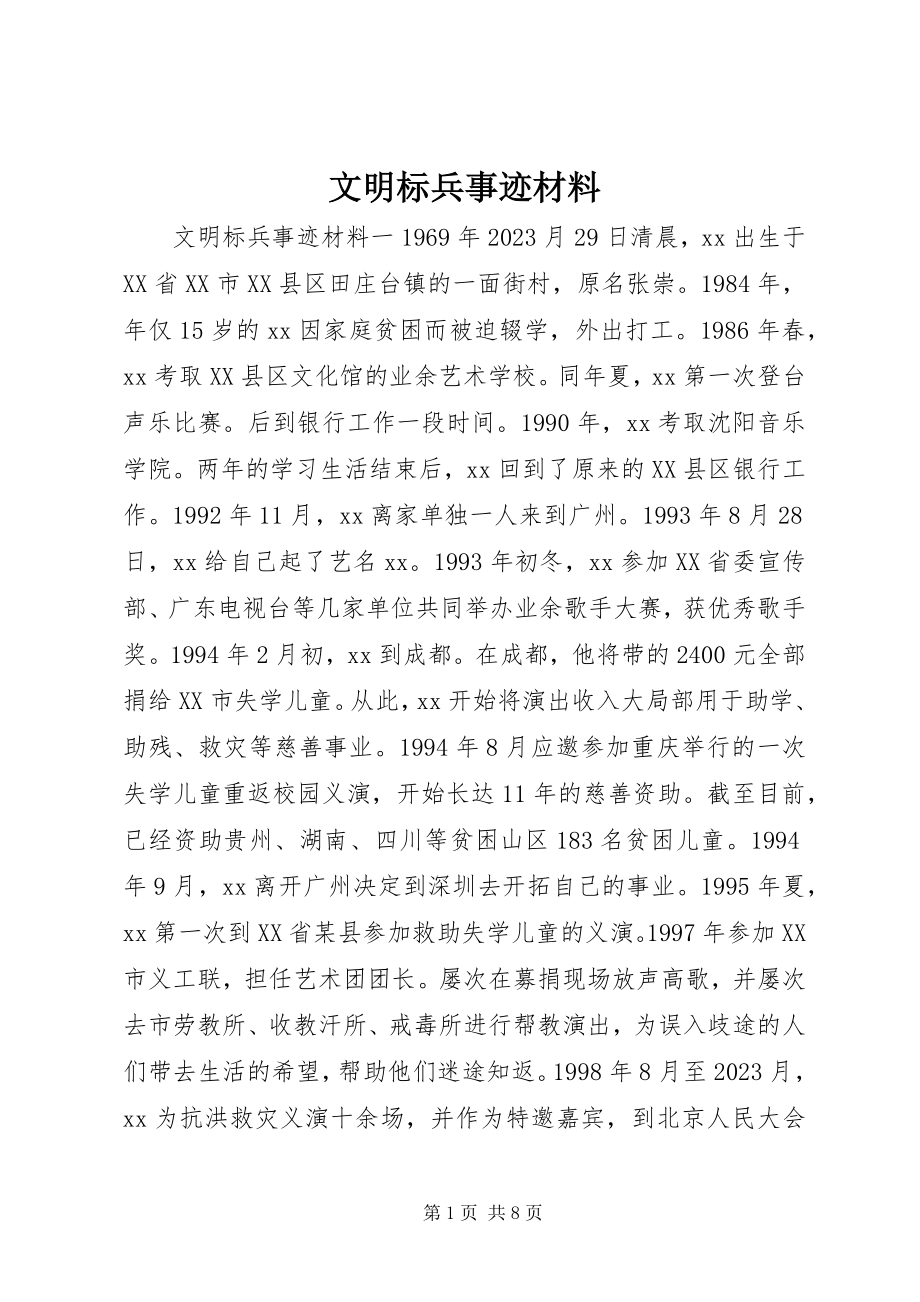 2023年文明标兵事迹材料.docx_第1页